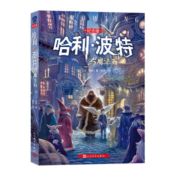 哈利·波特與魔法石（紀念版） [11-14歲] pdf epub mobi 下载