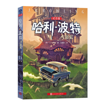 哈利·波特与密室（纪念版） [7-10岁] pdf epub mobi 下载