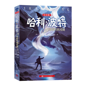 哈利·波特與阿茲卡班囚徒（紀念版） [7-10歲] pdf epub mobi 下载