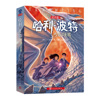 哈利·波特与死亡圣器（纪念版） [7-10岁] pdf epub mobi 下载
