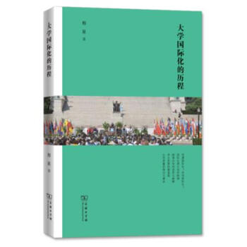 大學國際化的曆程 pdf epub mobi 下载