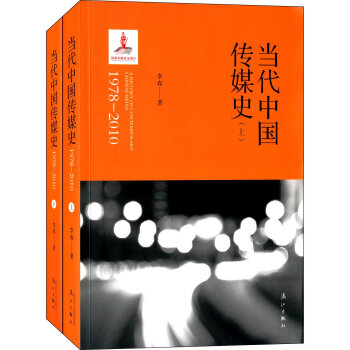 當代中國傳媒史（1978—2010） pdf epub mobi 下载