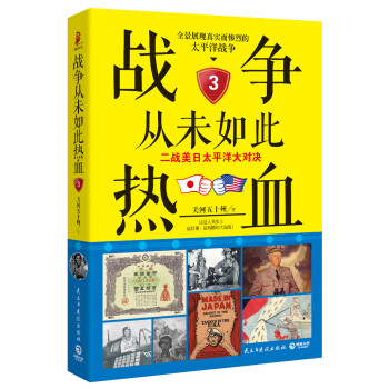 战争从未如此热血3：二战美日太平洋大对决 pdf epub mobi 下载