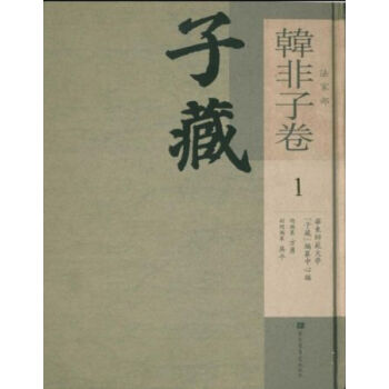 子藏?法家部?韩非子卷（全45册）q pdf epub mobi 下载