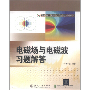 国家电工电子教学基地系列教材：电磁场与电磁波习题解答 pdf epub mobi 下载