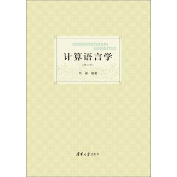 计算语言学（修订 版） pdf epub mobi 下载