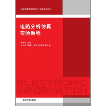電路分析仿真實驗教程/全國普通高等院校電子信息規劃教材 pdf epub mobi 電子書 下載
