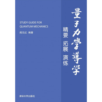 量子力学导学：精要 拓展 演练 pdf epub mobi 下载