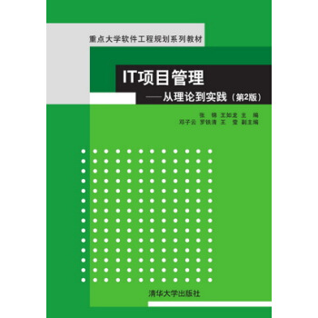 IT项目管理：从理论到实践（第2版）（重点大学软件工程规划系列教材） pdf epub mobi 下载