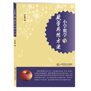 小学数学与数学思想方法