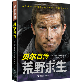 荒野求生:貝爾自傳 貝爾·格裏爾斯 著 傳記 自傳