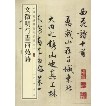 文徵明行書西苑詩 編者:中華書局編輯部 中華書局 9787101119350 pdf epub mobi 下载