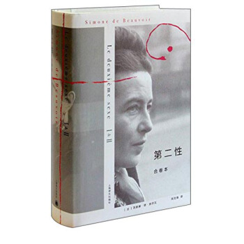 第二性 （合卷本） [Le deuxième sexe I，II] pdf epub mobi 电子书 下载