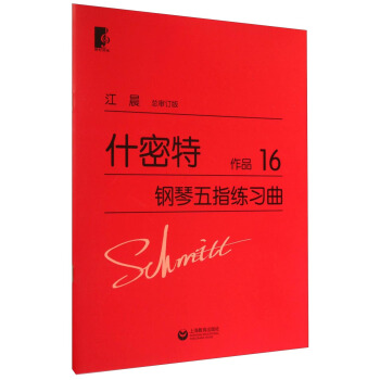 什密特鋼琴五指練習麯(作品16)