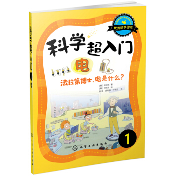 科学超入门，1：电，法拉第博士，电是什么？ [3-6岁] pdf epub mobi 下载