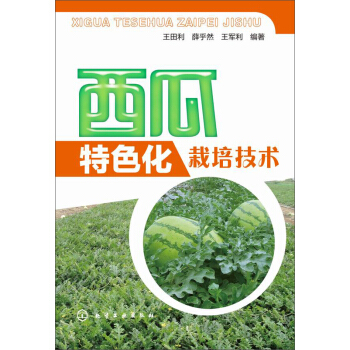西瓜特色化栽培技术 pdf epub mobi 下载