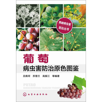 葡萄病蟲害防治原色圖鑒 pdf epub mobi 電子書 下載