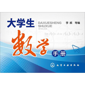 大学生数学手册(李威) pdf epub mobi 电子书 下载