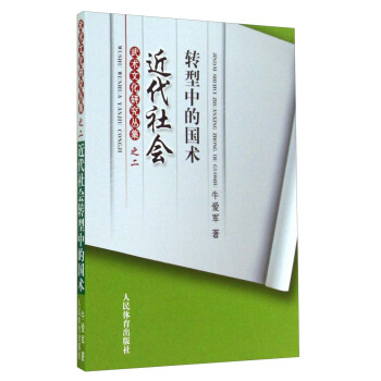 近代社會轉型中的國術（武術文化研究叢集之二） pdf epub mobi 下载