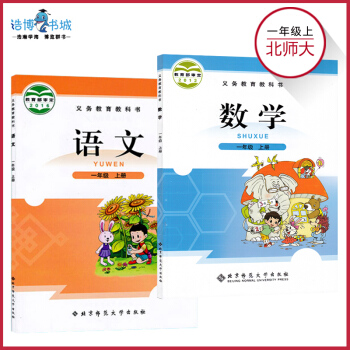 【套裝2本】一年級上冊數學+語文北師大版小學課本教材教科書 1年級上冊 北京師範大學齣版社 pdf epub mobi 下载