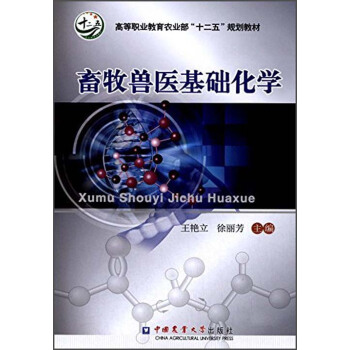 畜牧獸醫基礎化學 pdf epub mobi 下载