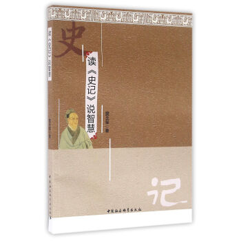 讀《史記》說智慧 竇玉璽 中國社會科學齣版社 9787516186664 pdf epub mobi 電子書 下載