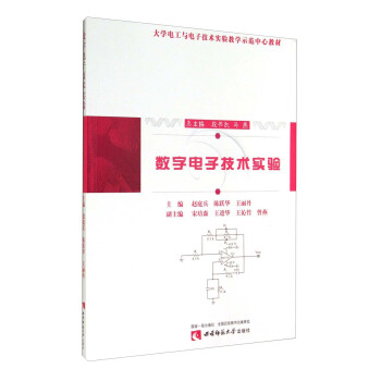 數字電子技術實驗/大學電工與電子技術實驗教學示範中心教材 pdf epub mobi 下载