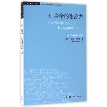 社會學的想象力 C.賴特·米爾斯 生活.讀書.新知三聯書店 9787108057259 pdf epub mobi 下载