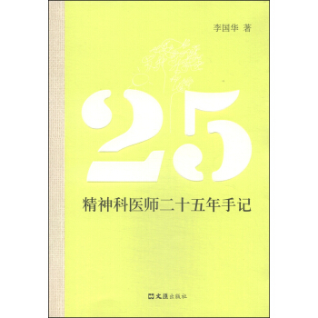 精神科醫師二十五年手記 pdf epub mobi 下载