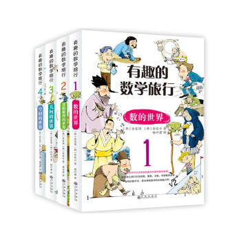 有趣的數學旅行(套裝共4冊)