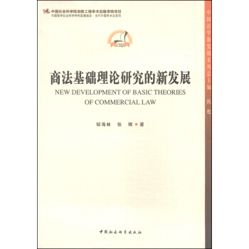 中國法學新發展係列叢書：商法基礎理論研究的新發展 [New Development of Basic Theories of Commercial Law] pdf epub mobi 下载