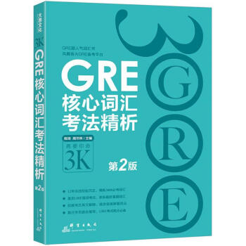 GRE核心词汇考法精析(第2版) pdf epub mobi 下载