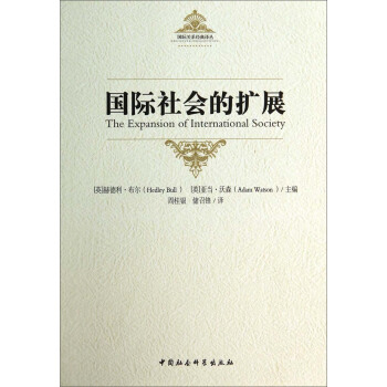 国际关系经典译丛：国际社会的扩展 [The Expansion of International Society] pdf epub mobi 下载
