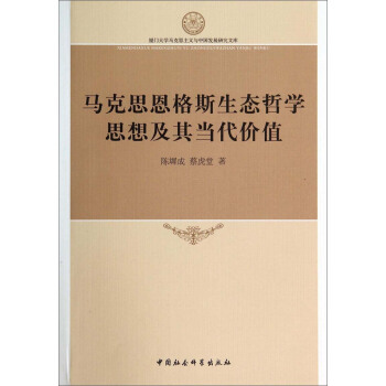 厦门大学马克思主义与中国发展研究文库：马克思恩格斯生态哲学思想及其当代价值 pdf epub mobi 下载