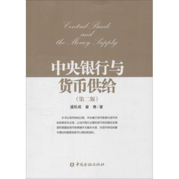 中央銀行與貨幣供給(第2版) pdf epub mobi 電子書 下載