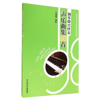 全国高等院校音乐教育及教师继续教育用书：钢琴即兴伴奏声乐曲集98首 pdf epub mobi 下载