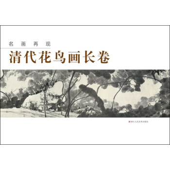 名画再现：清代花鸟画长卷 pdf epub mobi 下载