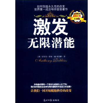 激發無限潛能（經典版） pdf epub mobi 電子書 下載