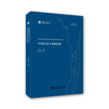 理解中國叢書：中國社會巨變和治理 [Great Change and Social Governance in Contemporary China] pdf epub mobi 電子書 下載