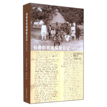 伯希和西域探險日記(1906-1908) pdf epub mobi 電子書 下載