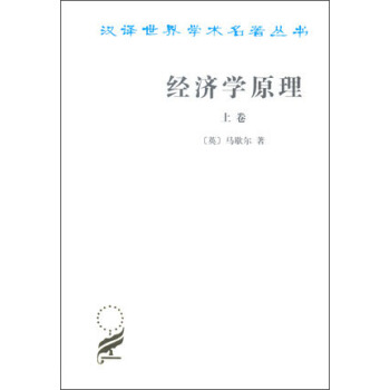 汉译世界学术名著丛书：经济学原理(上) pdf epub mobi 下载
