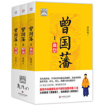 曾國藩(中央、中紀委推薦閱讀書目。) 唐浩明 pdf epub mobi 電子書 下載