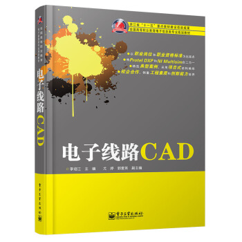电子线路CAD/全国高等职业教育电子信息类专业规划教材 pdf epub mobi 下载