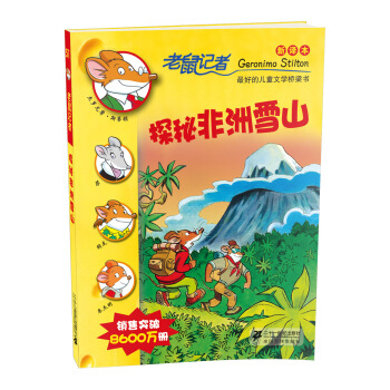 老鼠记者新译本51探秘非洲雪山 [7-12岁] pdf epub mobi 下载
