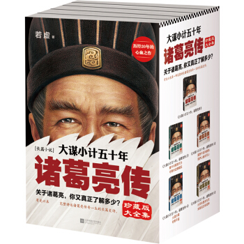 大谋小计五十年：诸葛亮传（珍藏版大全集 套装共5册） pdf epub mobi 电子书 下载