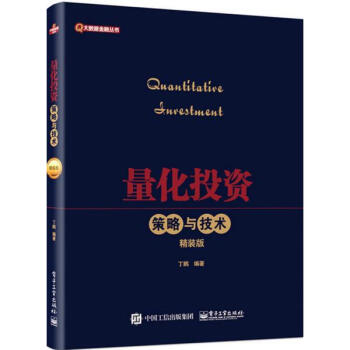 量化投资(精装版) pdf epub mobi 电子书 下载