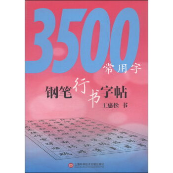 3500常用字钢笔行书字帖 pdf epub mobi 下载