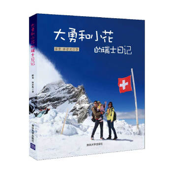大勇和小花的瑞士日記 pdf epub mobi 電子書 下載