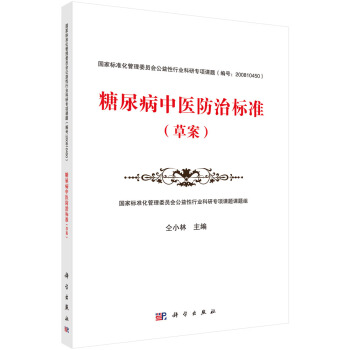 糖尿病中医防治标准（草案） pdf epub mobi 下载
