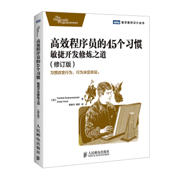 高效程序員的45個習慣：敏捷開發修煉之道(修訂版) pdf epub mobi 下载